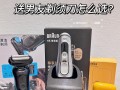 送男友剃须刀，让他拥有完美造型（一款贴心礼物让他更有型）