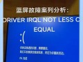 探究电脑蓝屏错误报告的重要性（解读蓝屏错误报告的关键信息，提升电脑故障排查效率）