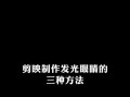 剪映电脑文字发光教程（一步步教你使用剪映电脑版实现文字发光效果，让你的视频更加夺目）