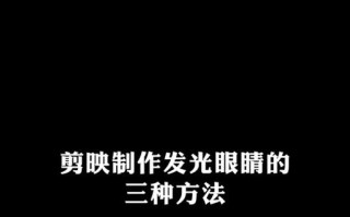 剪映电脑文字发光教程（一步步教你使用剪映电脑版实现文字发光效果，让你的视频更加夺目）
