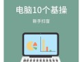 电脑首次开机使用教程（一步步教你如何正确地使用电脑）
