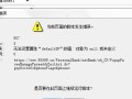电脑打开脚本错误没有权限（解决电脑打开脚本错误的方法和技巧）