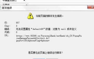 电脑打开脚本错误没有权限（解决电脑打开脚本错误的方法和技巧）