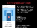 华为NFC传电脑教程（通过华为NFC技术实现手机和电脑之间的高速数据传输）