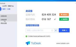 电脑远控教程（了解Todesk的功能和使用方法，轻松掌握电脑远程控制技巧）