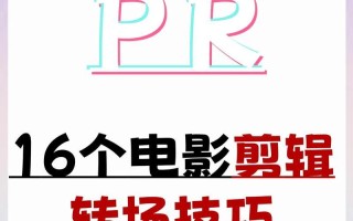 影视剪辑教程（轻松掌握剪辑技能，成为电影制作的新星）