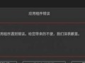 电脑应用程序错误的解决方法（探索电脑应用程序错误原因及解决方案）