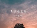 电脑LR教程（用Lightroom软件打造壮丽日落照片，让你的作品更加惊艳夺目）