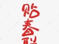 春联电脑排版制作教程（轻松掌握春联电脑排版技巧，传统与现代相结合）