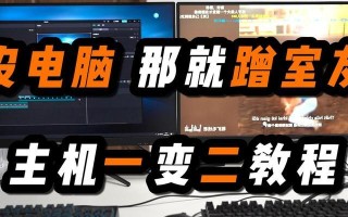 电脑主机改装教程（如何通过改装电脑主机实现恶搞，让你的电脑更有趣味性）