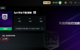 使用Epic登录教程电脑游戏平台的步骤与注意事项（畅玩Epic游戏库，探索游戏世界）