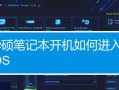 华硕电脑老款开机教程（解密华硕电脑老款开机步骤，助你启动电脑）