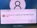 电脑开机出现宽带连接错误，如何解决？（故障原因及解决方法一网打尽）