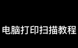 新手电脑打印资料教程（轻松学会在电脑上打印文档的步骤和技巧）