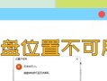 电脑重启不了的磁盘错误之困扰