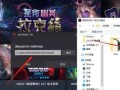 英雄联盟教学电脑操作教程（成为顶尖玩家的必备指南）