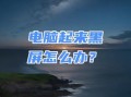 解决电脑显示应用程序错误黑屏的有效方法（应对电脑应用程序错误黑屏的简易教程）