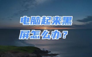 解决电脑显示应用程序错误黑屏的有效方法（应对电脑应用程序错误黑屏的简易教程）