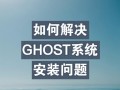 如何安装Ghost系统（一步步教你安装Ghost系统，轻松搭建个人博客）