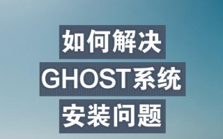 如何安装Ghost系统（一步步教你安装Ghost系统，轻松搭建个人博客）