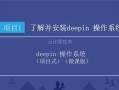 龙芯电脑安装deeoin教程（详细步骤教您在龙芯电脑上安装deeoin系统）