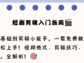 利用电脑电视剪辑自学教程实现专业级视频编辑（提供实用技巧与学习资源，助您成为优秀的视频剪辑师）