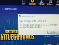 电脑吃鸡错误作弊问题的解决方法（遇到电脑吃鸡错误作弊该怎么办？）