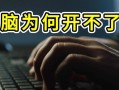 电脑无法开机的原因及解决方法（解析电脑无法开机的常见问题与解决方案）