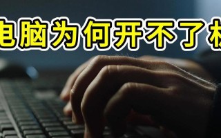 电脑无法开机的原因及解决方法（解析电脑无法开机的常见问题与解决方案）