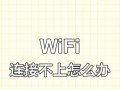 解决电脑无法连接WiFi错误651的方法（排除电脑错误651，恢复网络连接的有效措施）