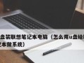 使用U盘启动安装Win7系统教程（以简明步骤教你使用U盘轻松安装Win7系统）
