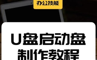 如何使用U盘制作电脑系统（简单易行的U盘制作系统教程）
