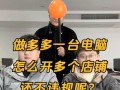 如何利用电脑进行拼多多网店双开教程（学习如何使用电脑同时经营多个拼多多网店）