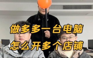 如何利用电脑进行拼多多网店双开教程（学习如何使用电脑同时经营多个拼多多网店）