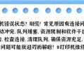 共享打印机故障及解决方法（电脑维修技巧助你轻松解决共享打印机错误）