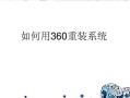 轻松搞定电脑重装系统——360教程（一键操作、简单快捷，让你的电脑焕然一新）