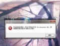 电脑错误1802的解决方法（遇到电脑错误1802怎么办？快速排除错误的步骤和技巧）