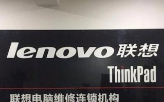 如何正确处理联想电脑检修电话号码错误？（解决联想电脑检修电话号码错误的有效方法）