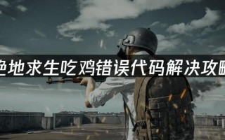电脑吃鸡错误未获授权的危害与解决方法（拒绝未授权访问，打造公平竞技环境）