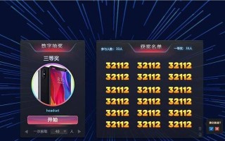 如何制作电脑滚动数字抽奖（简单教程帮助你快速制作一个电脑滚动数字抽奖程序）