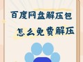 免费解压软件推荐（了解免费解压软件的不同选择）