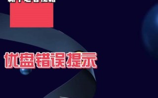U盘与电脑兼容性错误的解决方法（以U盘换个电脑，兼容性错误该如何解决？）