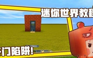 迷你世界电脑开门教程（轻松学会迷你世界电脑的开门技巧）