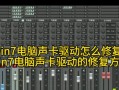 电脑外置声卡连接教程（简单易懂的教你如何正确连接电脑外置声卡）