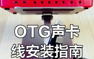 电脑USB声卡使用教程（一步步教你如何使用电脑USB声卡）