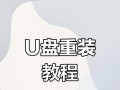 电脑U盘重装系统教程（轻松搞定电脑系统重装，让你的电脑焕然一新）