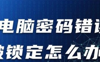 解读电脑网络密码错误的原因及应对方法（探索密码错误的可能性及解决方案）