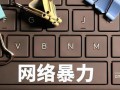 防范老师入侵的方法与技巧（保护个人隐私，阻止不良行为的发生）
