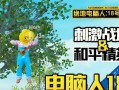 电脑PUBG游戏中如何上房顶的详细教程（一步步教你轻松攀登房顶，掌握高地优势）