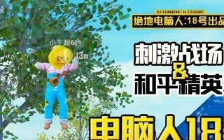 电脑PUBG游戏中如何上房顶的详细教程（一步步教你轻松攀登房顶，掌握高地优势）